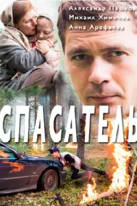 Спасатель русский сериал
